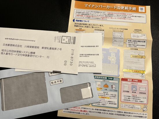 マイナンバーカード更新手続きのお知らせ封筒とQRコード付き申請書